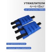 Утяжелители для рук и ног 4+4 кг (синий)